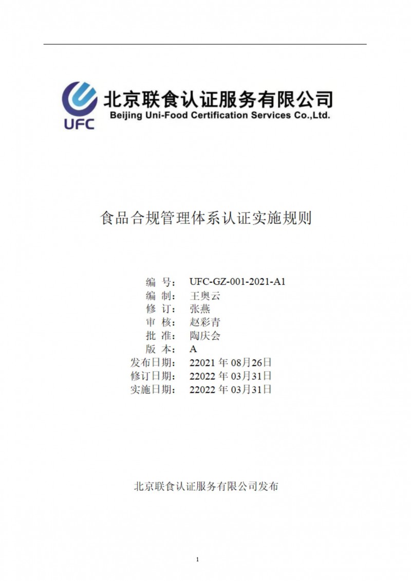 食品合規管理體系認證實(shí)施規則-ZY-2022-4-2_00